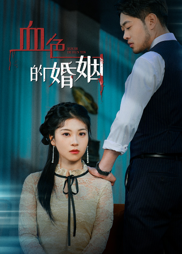 血色的婚姻