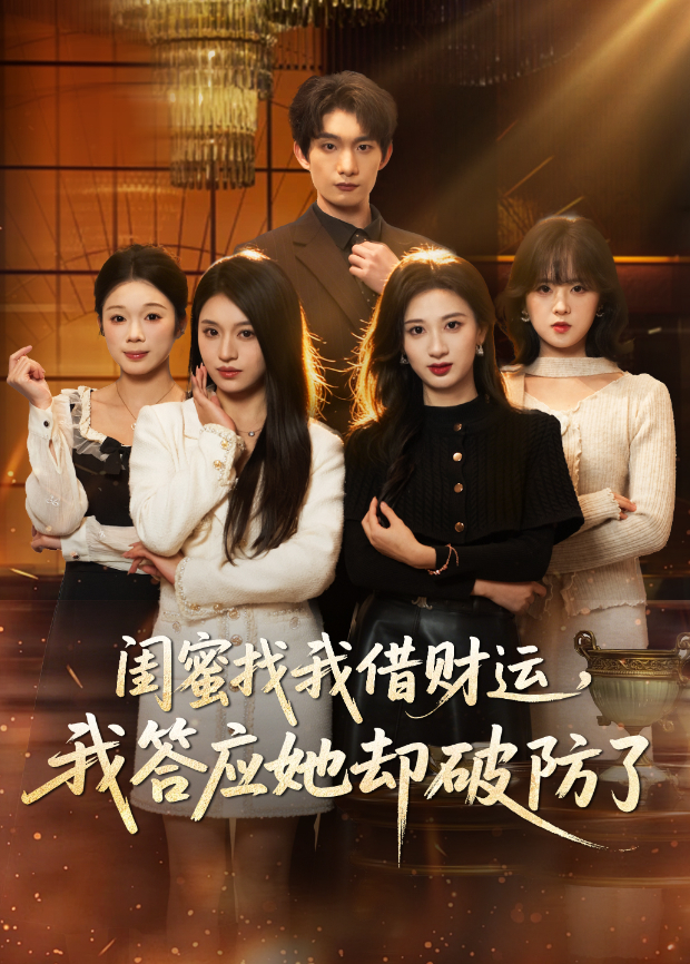 闺蜜找我借财运,我答应她却破防了