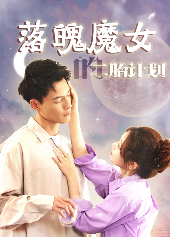 落魄魔女的二胎计划