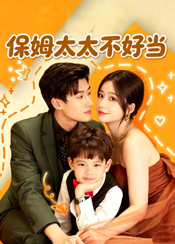 保姆太太不好当
