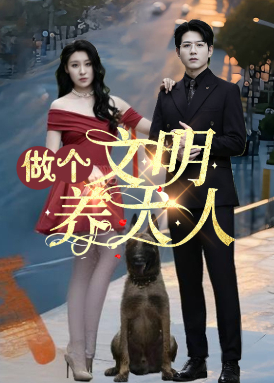 做个文明养犬人