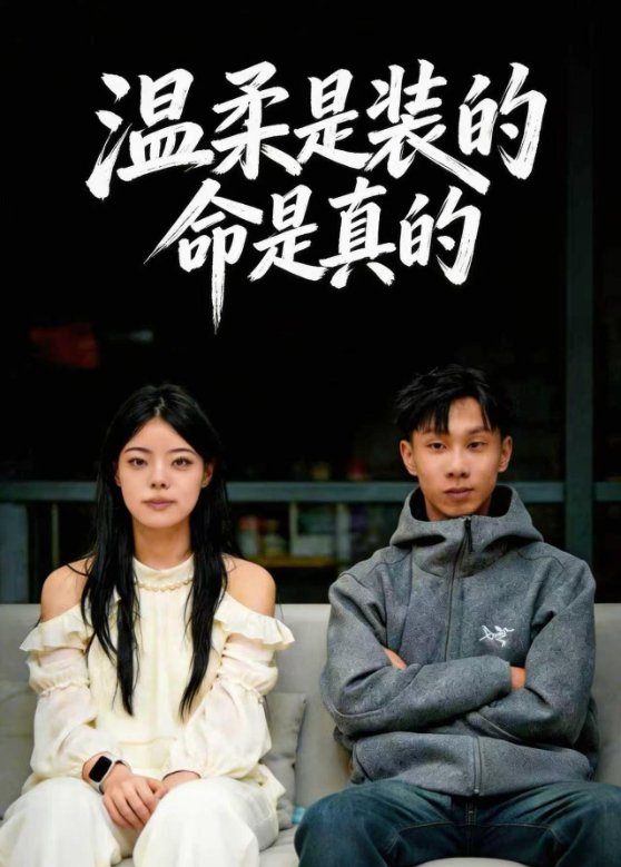 温柔是装的，命是真的
