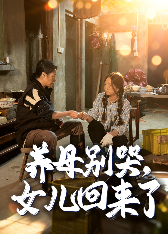 养母别哭,女儿回来了