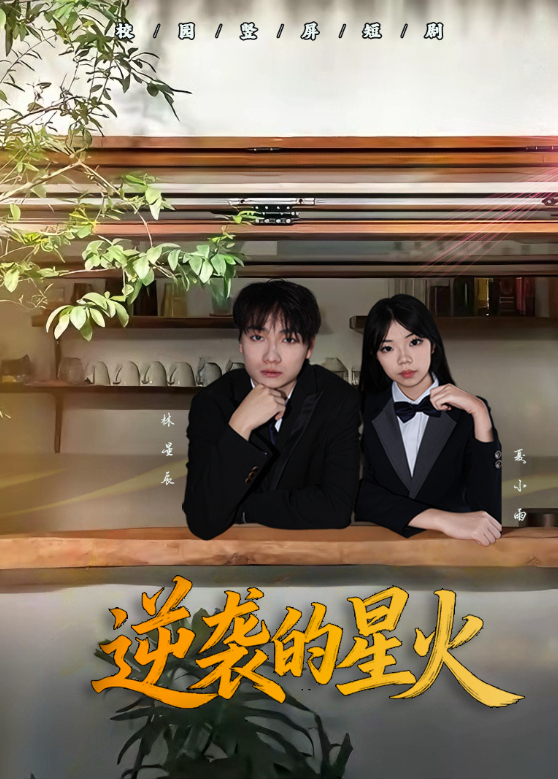 逆袭的星火
