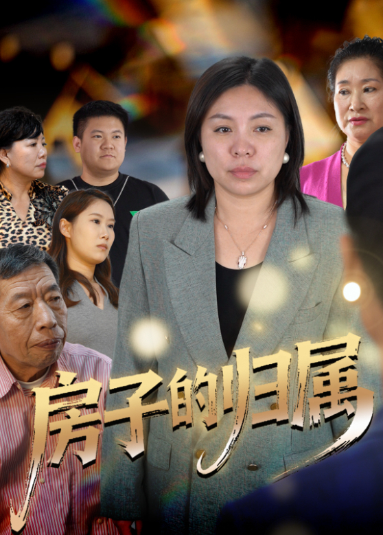 房子的归属