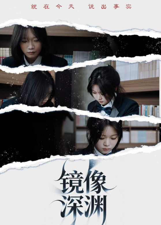 镜像深渊
