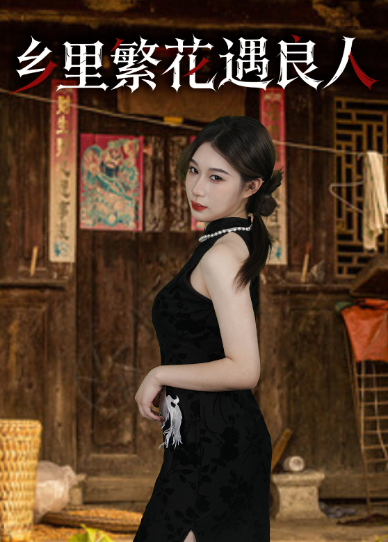 乡里繁花遇良人