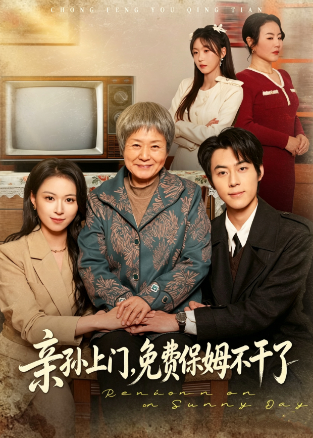 亲孙上门，免费保姆不干了