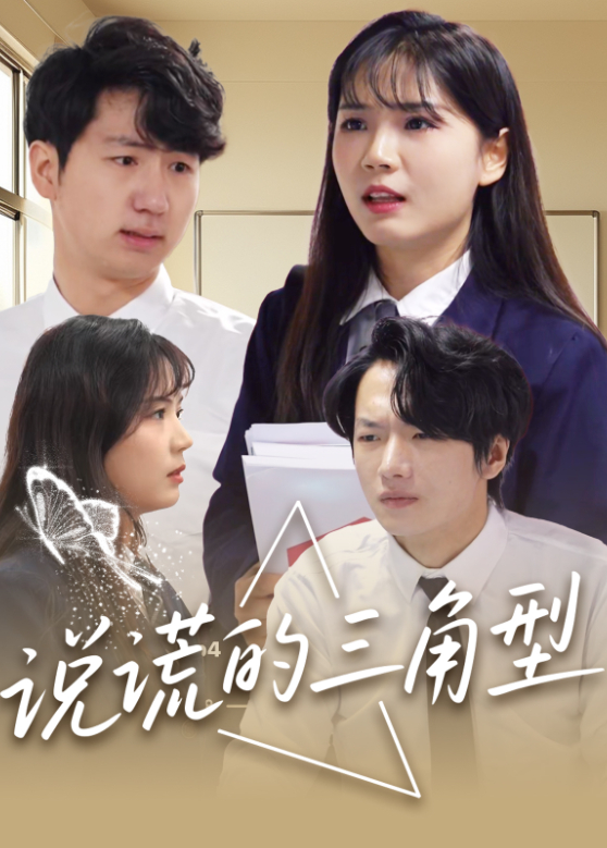 说谎的三角形