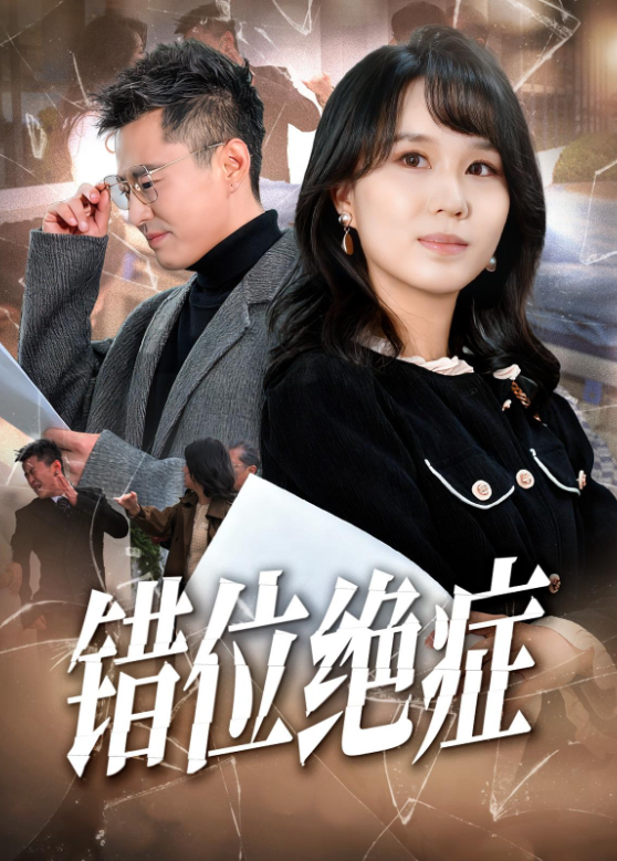 错位绝症