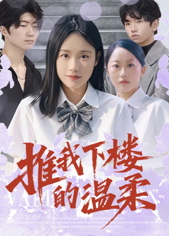 推我下楼的温柔