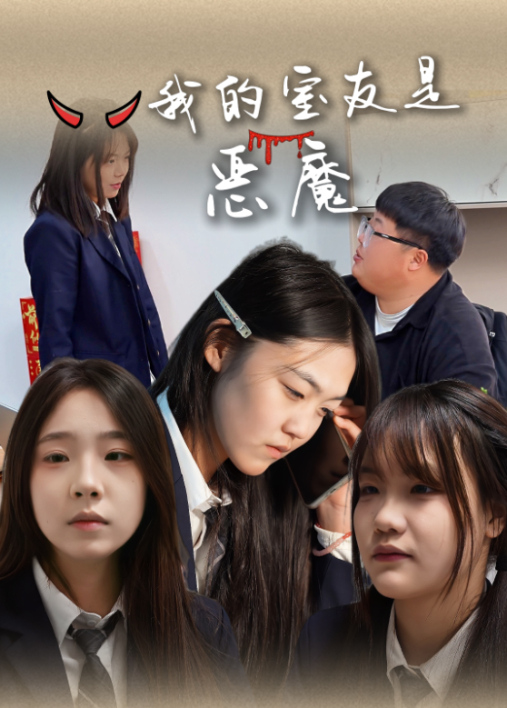 我的室友是恶魔