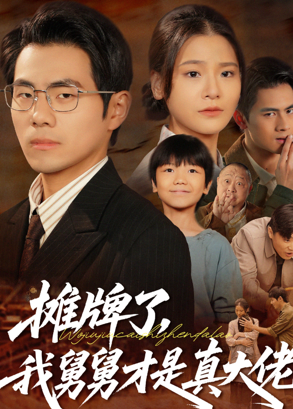 摊牌了，我舅舅才是真大佬