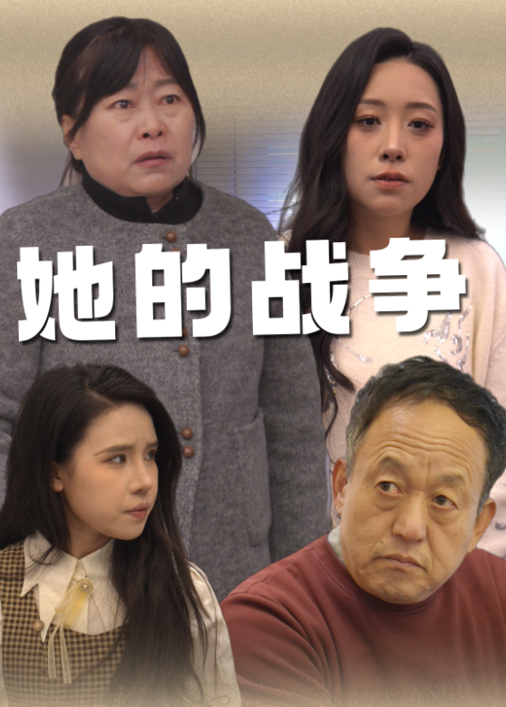她的战争