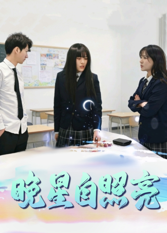晚星自照亮