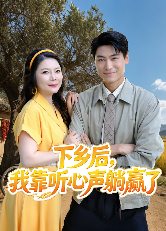 下乡后，我靠听心声躺赢了