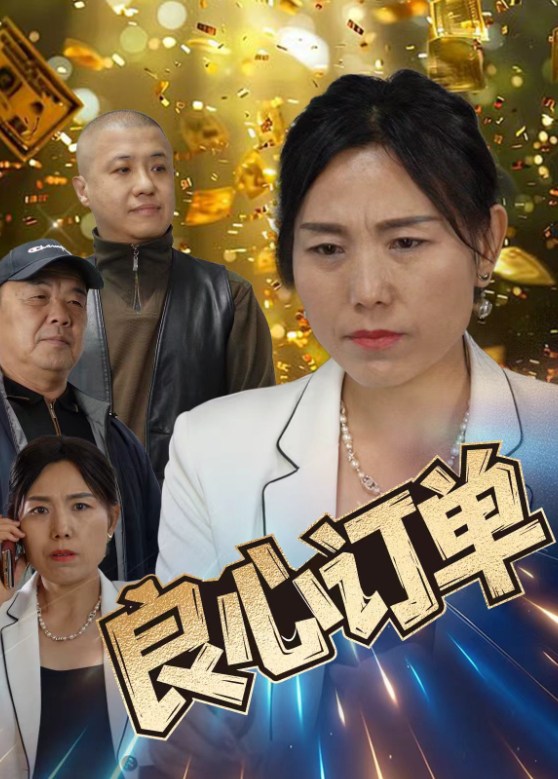 良心订单