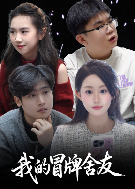 我的冒牌舍友封面图