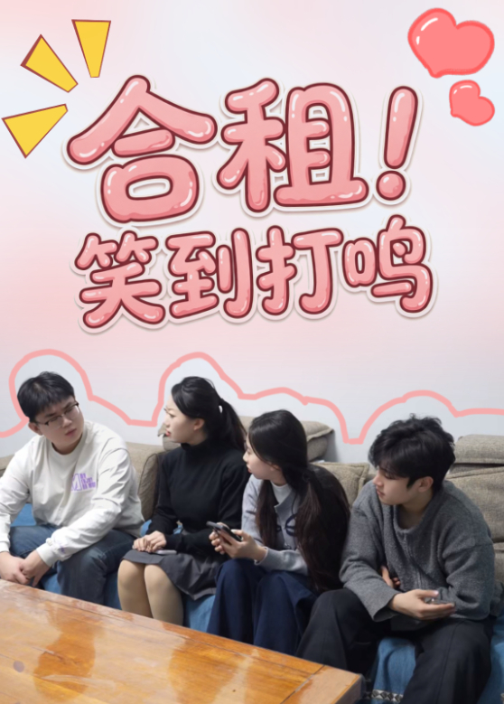合租！笑到打鸣封面图