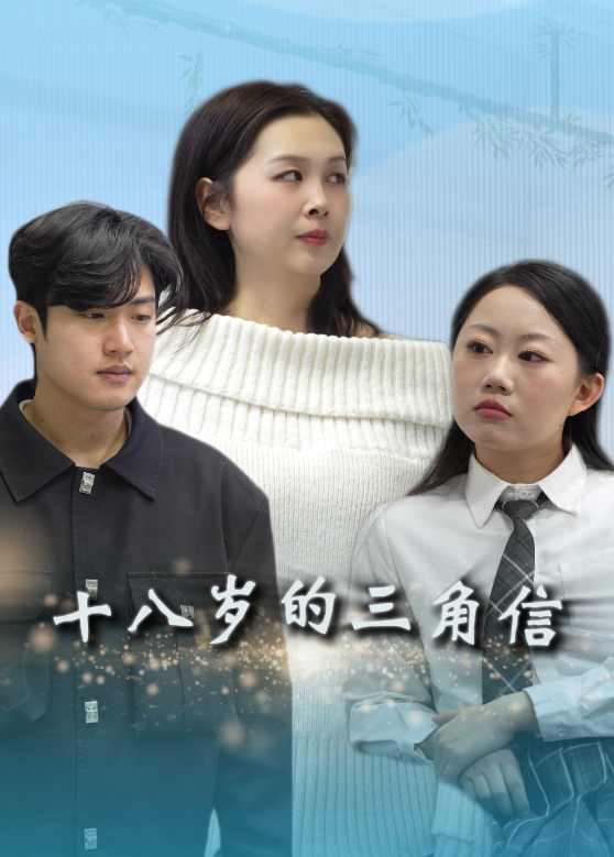 十八岁的三角信封面图