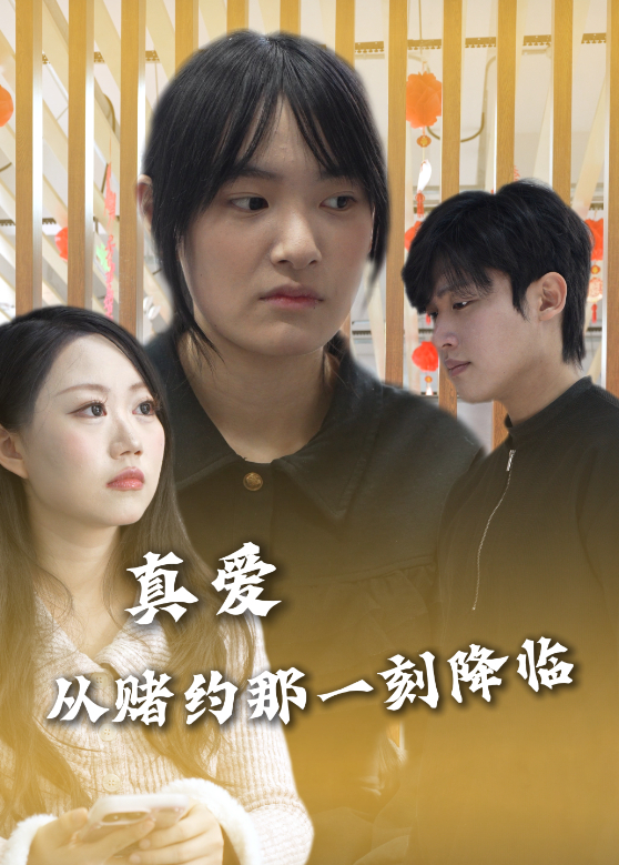 真爱从赌约那一刻降临封面图