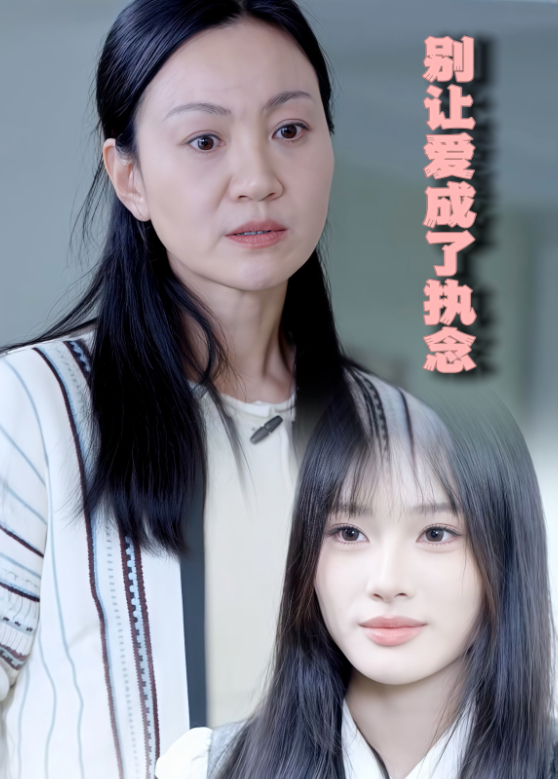 别让爱，成了执念封面图