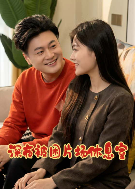 深夜被困片场休息室封面图