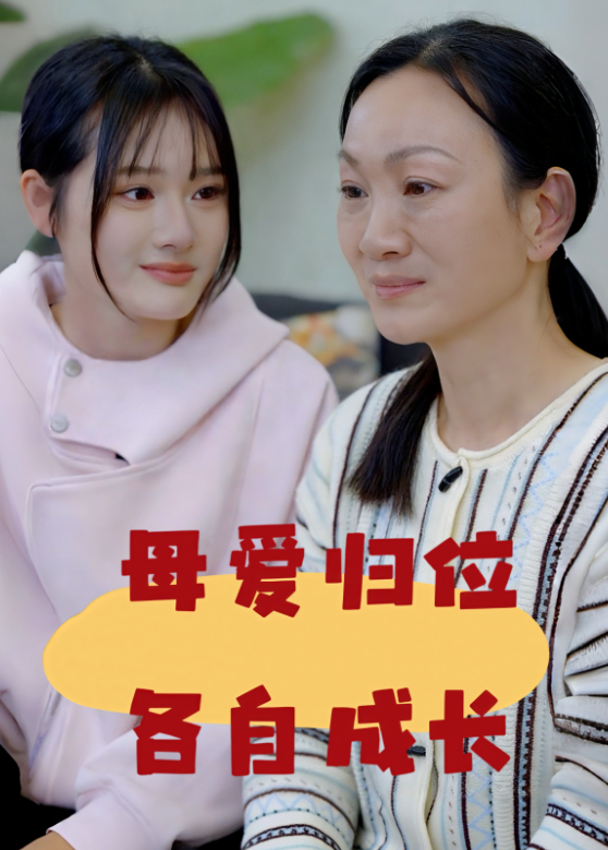 母爱归位，各自成长封面图