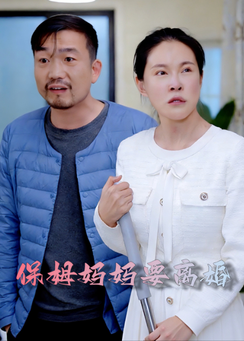 保姆妈妈要离婚封面图