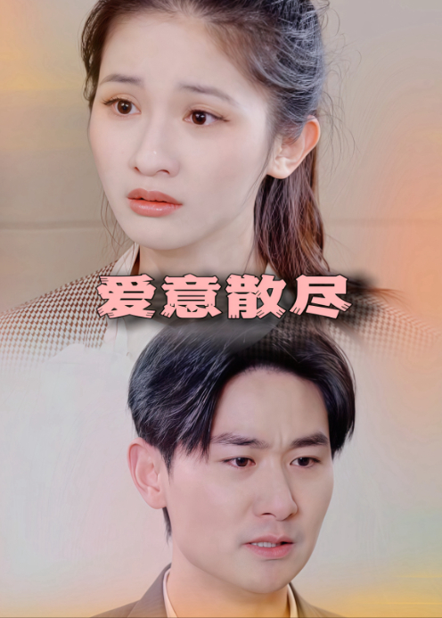 爱意散尽封面图