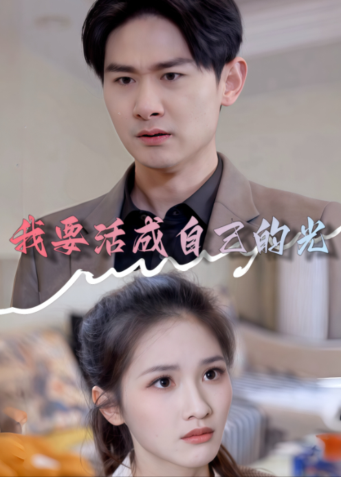 我要活成自己的光封面图