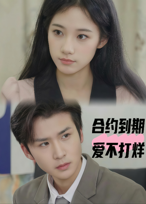 合约到期，爱不打烊封面图