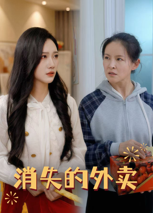 消失的外卖封面图