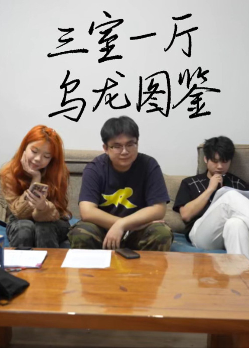 三室一厅乌龙图鉴封面图
