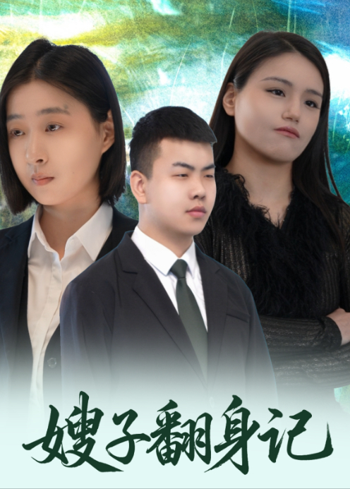 嫂子翻身记封面图