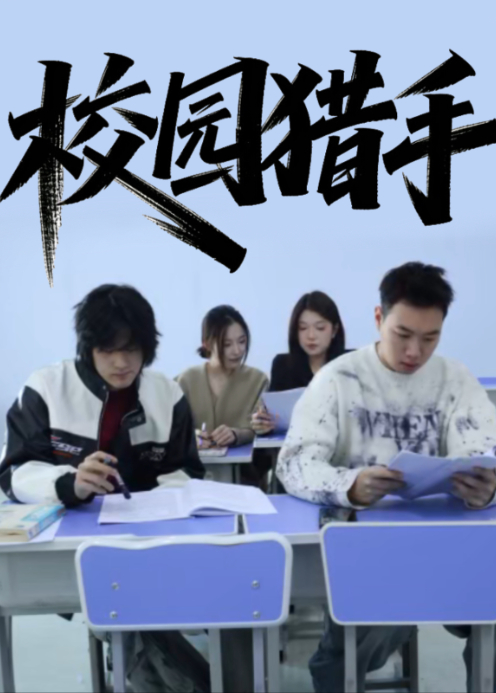 校园猎手封面图