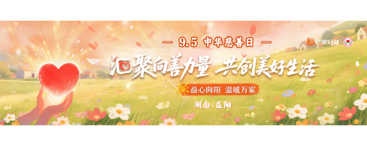 芒果公益平台携手益阳市慈善总会启动“益心向阳 温暖万家”慈善活动