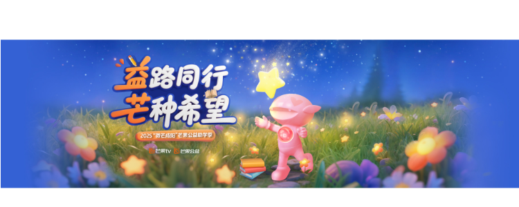 “益”路同行 “芒”种希望——2025“微芒成阳”芒果公益助学季暖心启航！