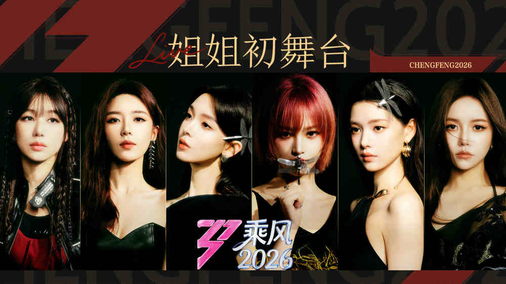 乘风2026 高清壁纸 免费下载