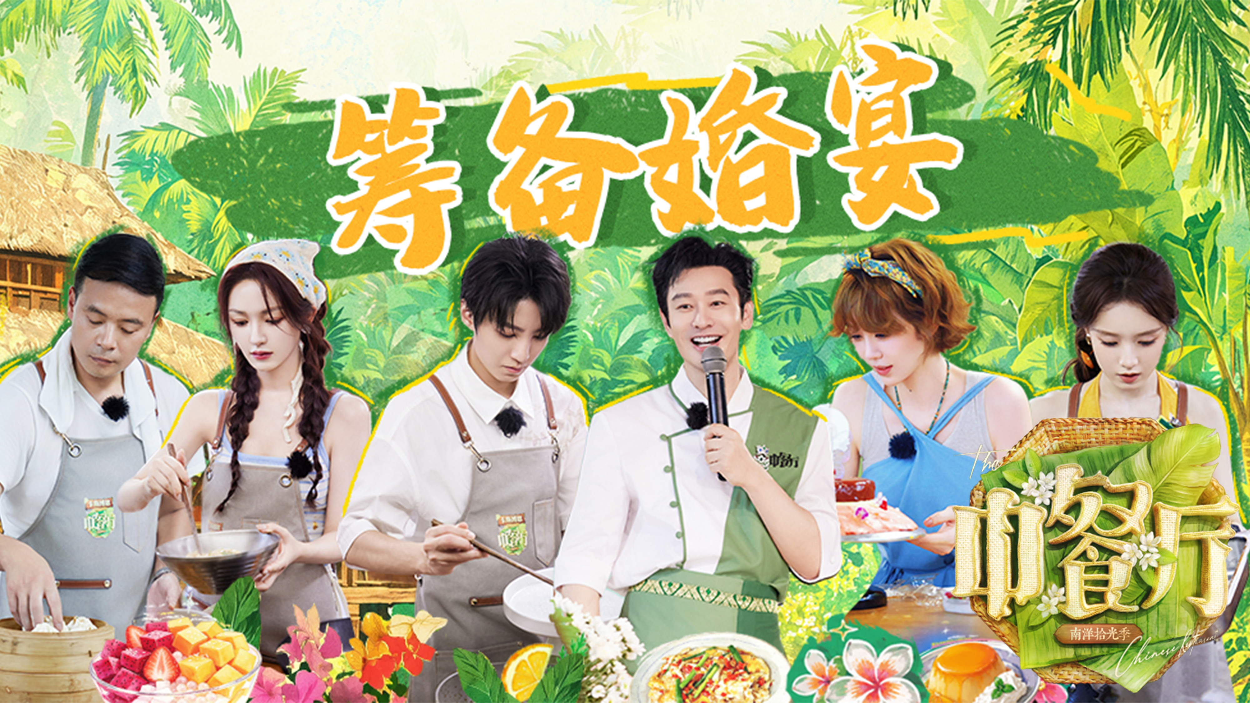 中餐厅·南洋拾光